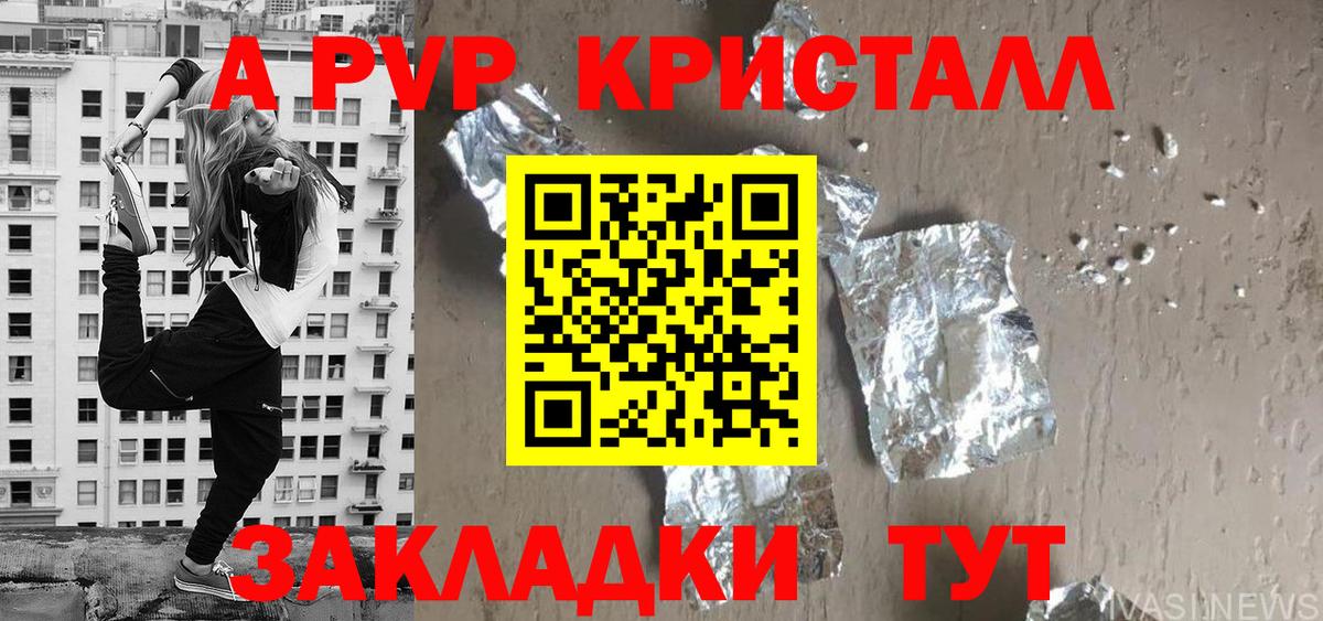 где купить наркоту  Вход с VPN  Ивантеевка  A PVP Соль  Alpha-PVP 